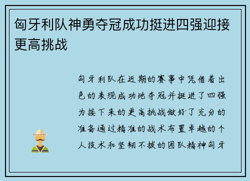 匈牙利队神勇夺冠成功挺进四强迎接更高挑战