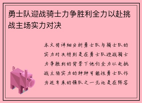 勇士队迎战骑士力争胜利全力以赴挑战主场实力对决