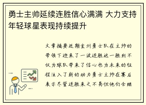 勇士主帅延续连胜信心满满 大力支持年轻球星表现持续提升