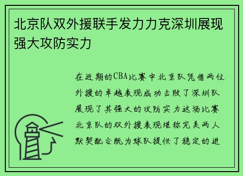 北京队双外援联手发力力克深圳展现强大攻防实力