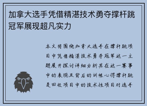 加拿大选手凭借精湛技术勇夺撑杆跳冠军展现超凡实力