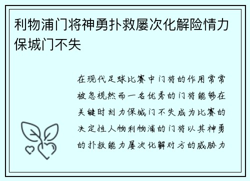 利物浦门将神勇扑救屡次化解险情力保城门不失