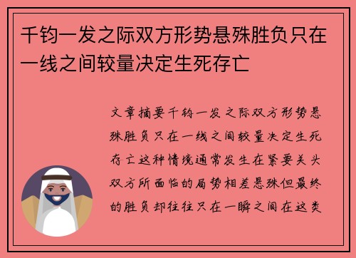 千钧一发之际双方形势悬殊胜负只在一线之间较量决定生死存亡