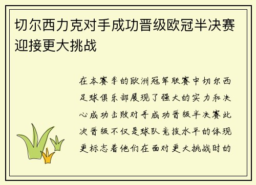 切尔西力克对手成功晋级欧冠半决赛迎接更大挑战