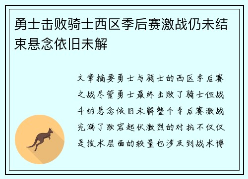 勇士击败骑士西区季后赛激战仍未结束悬念依旧未解