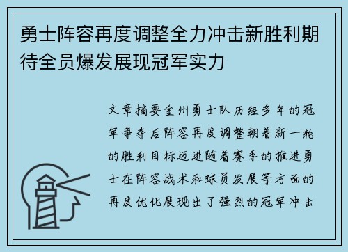 勇士阵容再度调整全力冲击新胜利期待全员爆发展现冠军实力