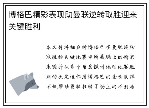 博格巴精彩表现助曼联逆转取胜迎来关键胜利