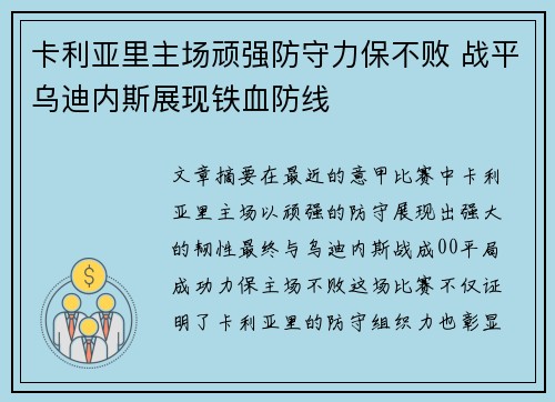 卡利亚里主场顽强防守力保不败 战平乌迪内斯展现铁血防线