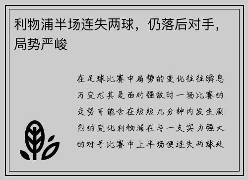 利物浦半场连失两球，仍落后对手，局势严峻