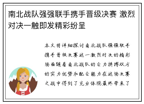 南北战队强强联手携手晋级决赛 激烈对决一触即发精彩纷呈