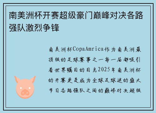 南美洲杯开赛超级豪门巅峰对决各路强队激烈争锋