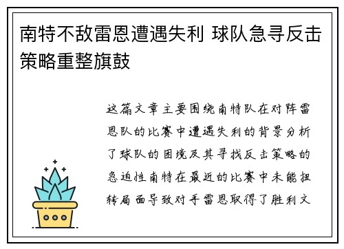南特不敌雷恩遭遇失利 球队急寻反击策略重整旗鼓