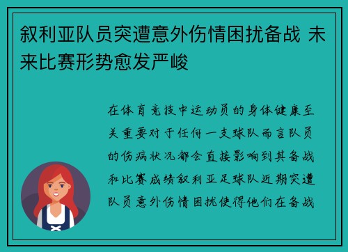 叙利亚队员突遭意外伤情困扰备战 未来比赛形势愈发严峻