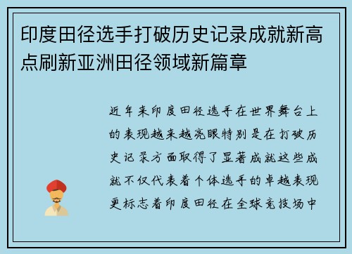 印度田径选手打破历史记录成就新高点刷新亚洲田径领域新篇章