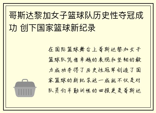 哥斯达黎加女子篮球队历史性夺冠成功 创下国家篮球新纪录