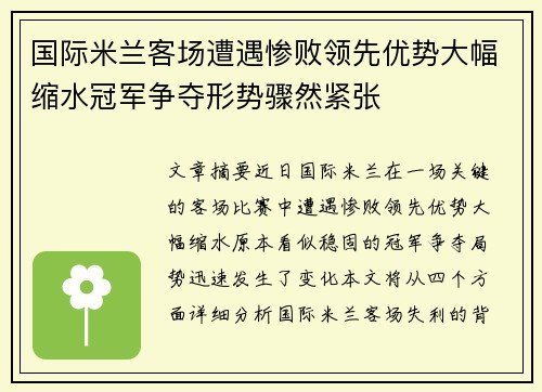 国际米兰客场遭遇惨败领先优势大幅缩水冠军争夺形势骤然紧张