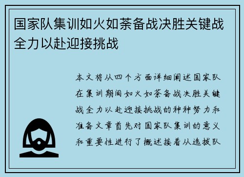 国家队集训如火如荼备战决胜关键战全力以赴迎接挑战
