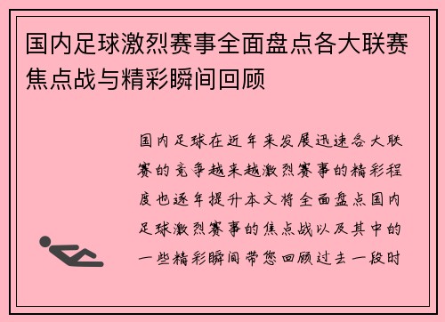 国内足球激烈赛事全面盘点各大联赛焦点战与精彩瞬间回顾