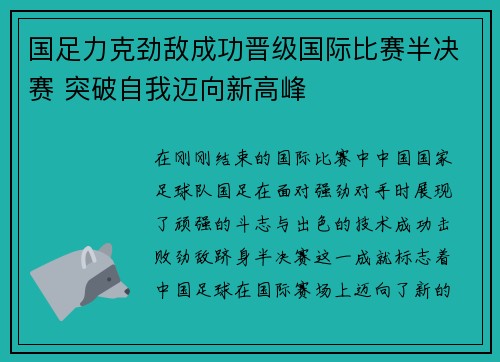 国足力克劲敌成功晋级国际比赛半决赛 突破自我迈向新高峰
