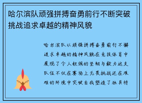 哈尔滨队顽强拼搏奋勇前行不断突破挑战追求卓越的精神风貌