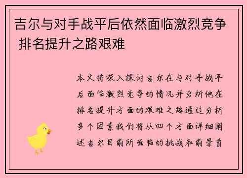 吉尔与对手战平后依然面临激烈竞争 排名提升之路艰难