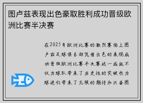 图卢兹表现出色豪取胜利成功晋级欧洲比赛半决赛
