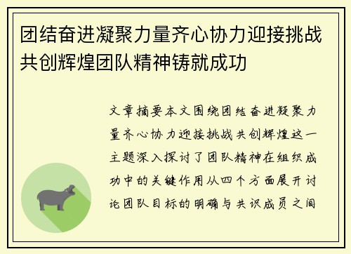 团结奋进凝聚力量齐心协力迎接挑战共创辉煌团队精神铸就成功