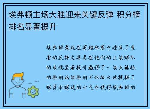 埃弗顿主场大胜迎来关键反弹 积分榜排名显著提升