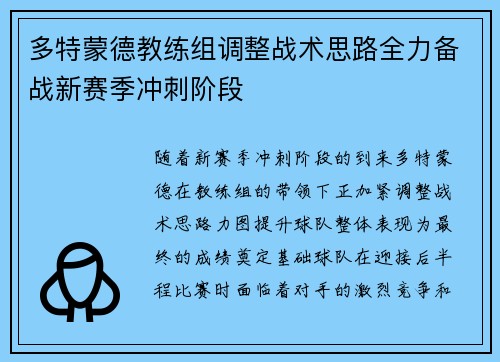 多特蒙德教练组调整战术思路全力备战新赛季冲刺阶段