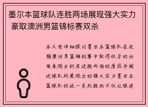 墨尔本篮球队连胜两场展现强大实力 豪取澳洲男篮锦标赛双杀