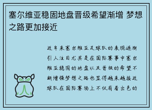 塞尔维亚稳固地盘晋级希望渐增 梦想之路更加接近