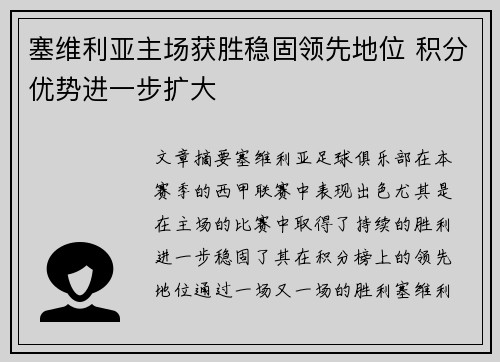 塞维利亚主场获胜稳固领先地位 积分优势进一步扩大