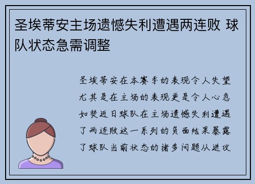 圣埃蒂安主场遗憾失利遭遇两连败 球队状态急需调整