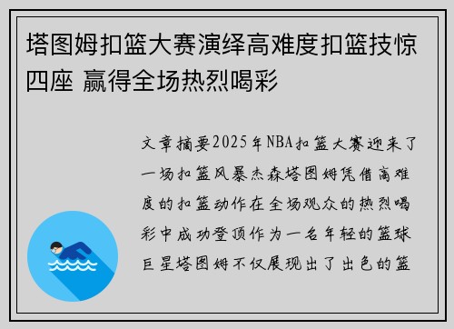 塔图姆扣篮大赛演绎高难度扣篮技惊四座 赢得全场热烈喝彩