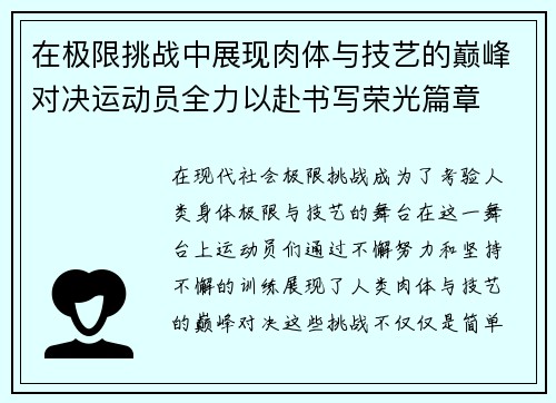 在极限挑战中展现肉体与技艺的巅峰对决运动员全力以赴书写荣光篇章