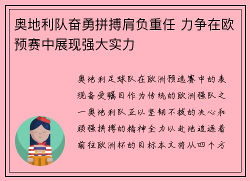 奥地利队奋勇拼搏肩负重任 力争在欧预赛中展现强大实力