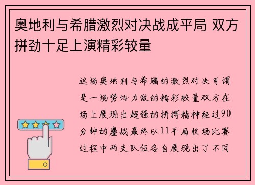 奥地利与希腊激烈对决战成平局 双方拼劲十足上演精彩较量