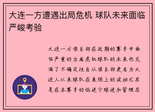 大连一方遭遇出局危机 球队未来面临严峻考验