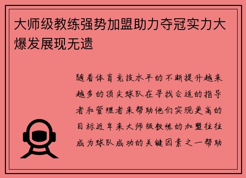 大师级教练强势加盟助力夺冠实力大爆发展现无遗