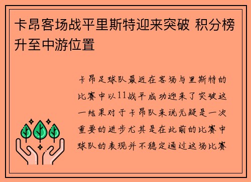卡昂客场战平里斯特迎来突破 积分榜升至中游位置