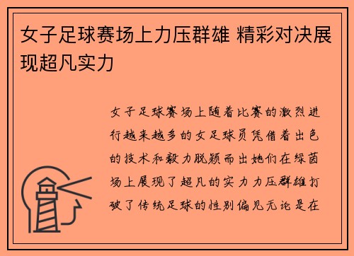 女子足球赛场上力压群雄 精彩对决展现超凡实力
