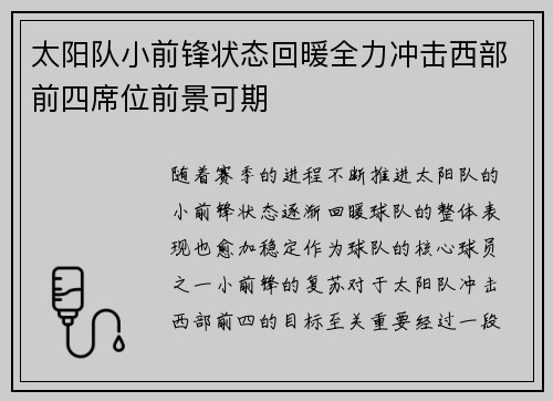 太阳队小前锋状态回暖全力冲击西部前四席位前景可期