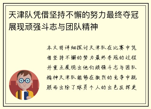 天津队凭借坚持不懈的努力最终夺冠展现顽强斗志与团队精神