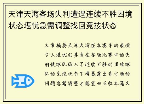 天津天海客场失利遭遇连续不胜困境状态堪忧急需调整找回竞技状态