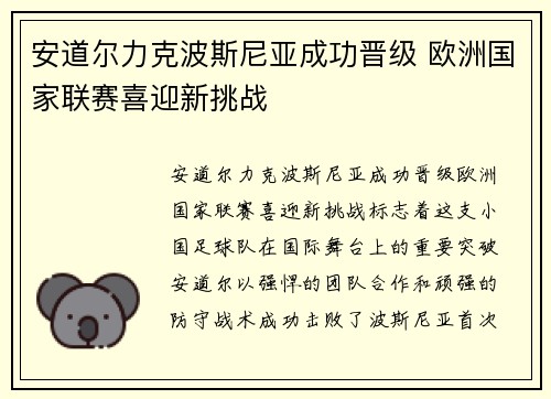 安道尔力克波斯尼亚成功晋级 欧洲国家联赛喜迎新挑战