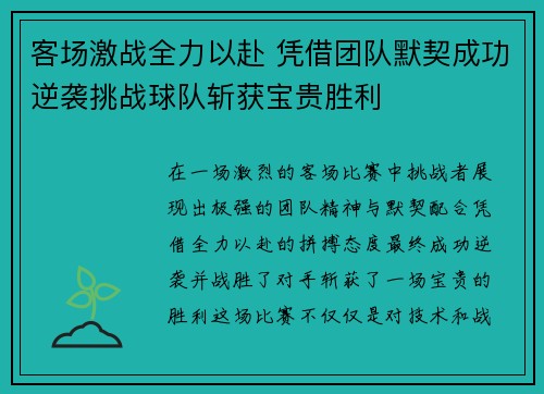 客场激战全力以赴 凭借团队默契成功逆袭挑战球队斩获宝贵胜利