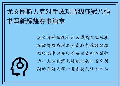 尤文图斯力克对手成功晋级亚冠八强书写新辉煌赛事篇章