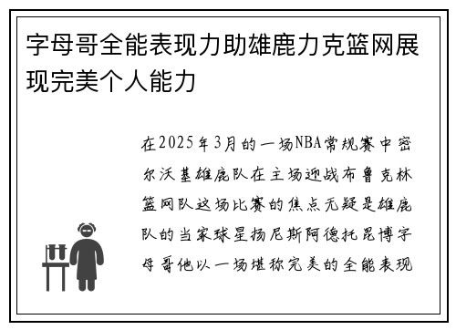字母哥全能表现力助雄鹿力克篮网展现完美个人能力