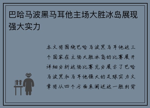 巴哈马波黑马耳他主场大胜冰岛展现强大实力