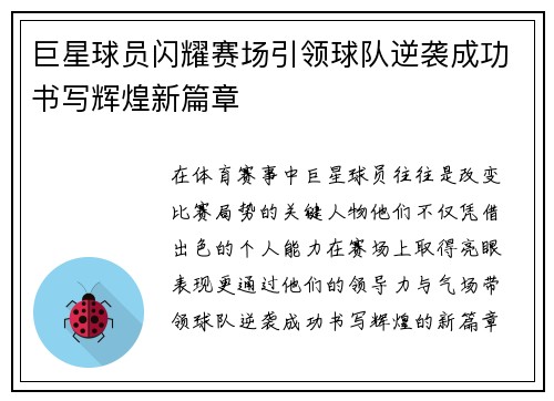 巨星球员闪耀赛场引领球队逆袭成功书写辉煌新篇章